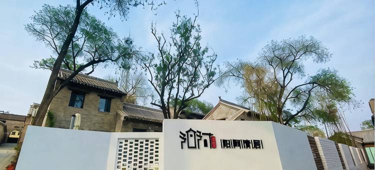 阳阿清居图片