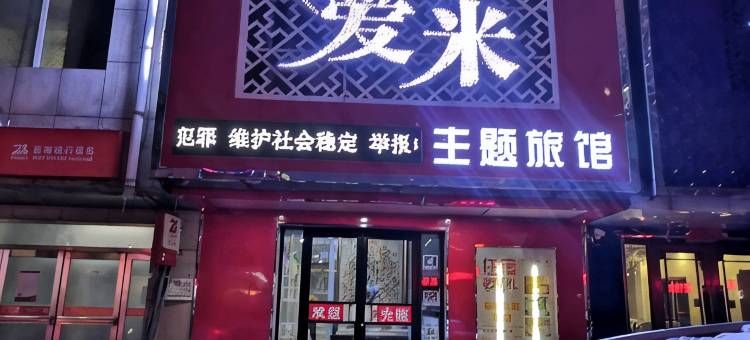 西丰爱米主题旅馆图片