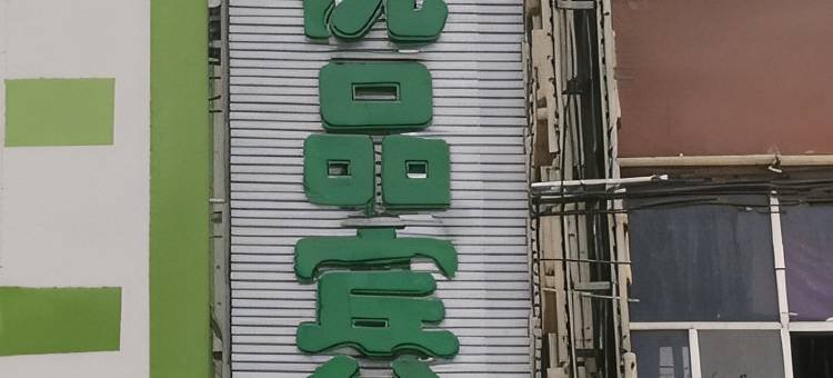 礼县丁香优品宾馆(甘肃秦文化博物馆店)图片