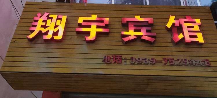 翔宇宾馆图片