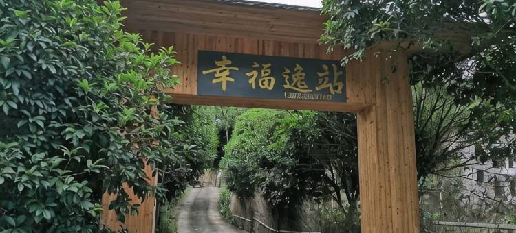 丫山旅游度假区幸福逸栈图片