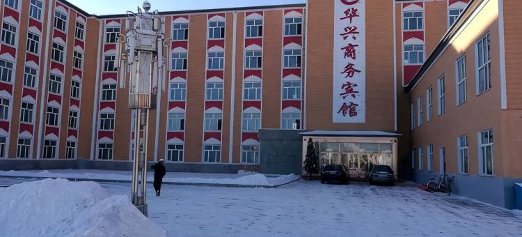 根河华兴商务宾馆图片