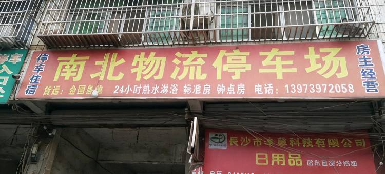 邵东南北物流住宿图片