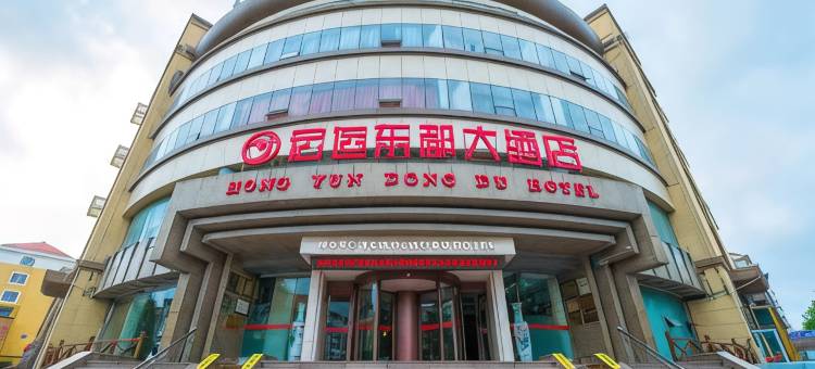 青岛宏运东都大酒店(金沙滩度假区丁家河地铁站店)图片