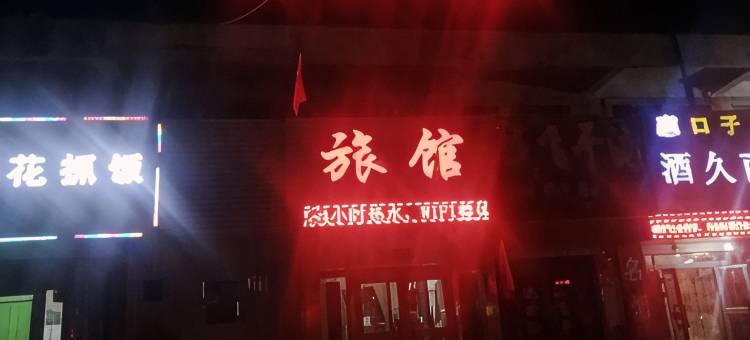 鄯善富达旅馆图片