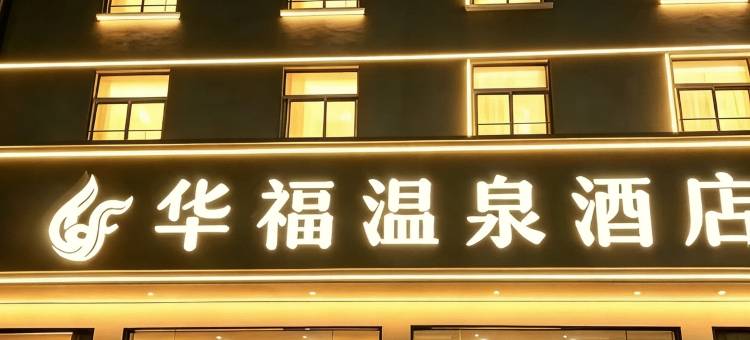 华福温泉酒店(福州温泉公园树兜地铁站店)图片