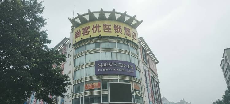尚客优连锁酒店(英德步行街店)图片