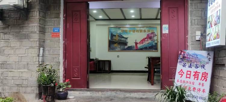凤凰芸嘉客栈(凤凰古城店)图片