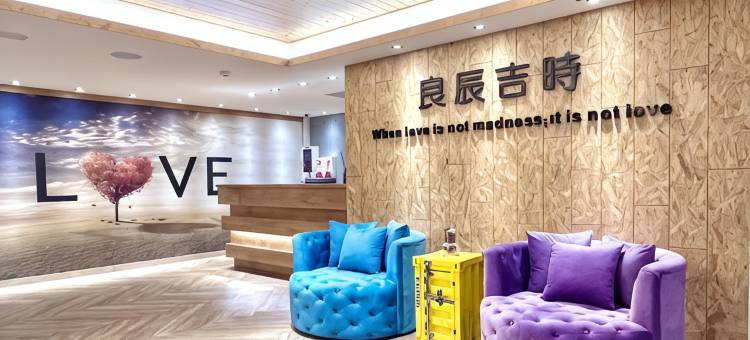 良辰吉时精品旅店图片