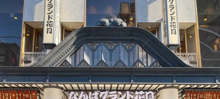 大阪难波凯悦嘉荟酒店(Caption by Hyatt Namba Osaka)图片