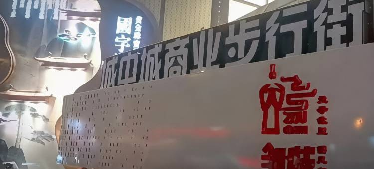 爱客悦享酒店(邹城火车站人民广场店)图片
