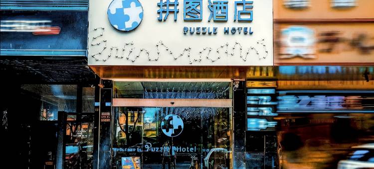 拼图酒店(江南西凤凰新村地铁站店)图片