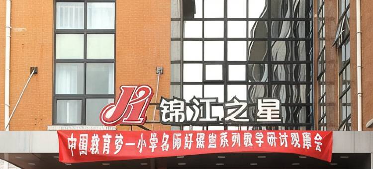锦江之星(安阳工学院店)图片