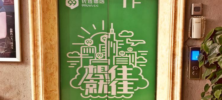 99优选酒店(高安高铁站瑞阳大道店)图片