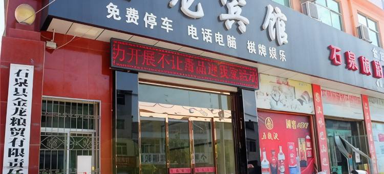 石泉金龙宾馆图片