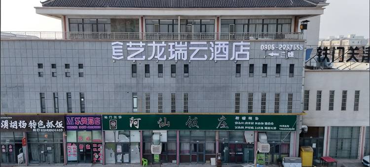 艺龙瑞云酒店(铁门关银基广场店)图片