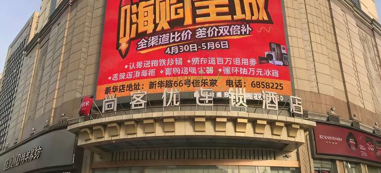 尚客优酒店(潍坊新华路店)图片