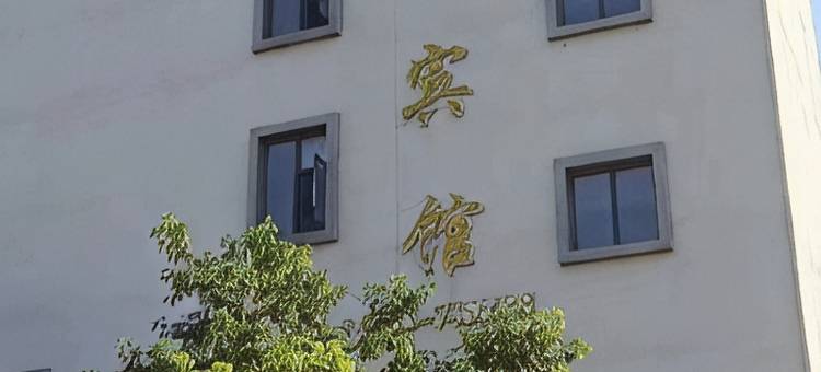 芒卡镇天瑞宾馆图片