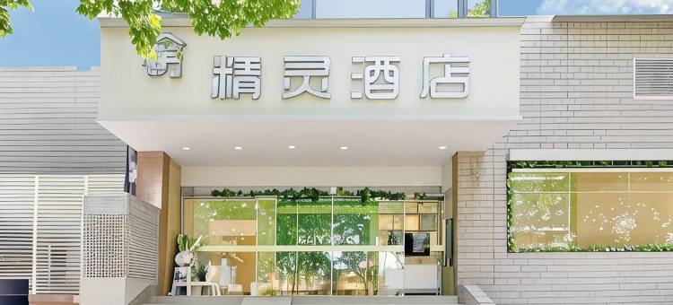 精灵酒店(南京夫子庙老门东店)图片