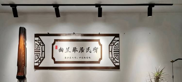 幽兰琴居民宿图片