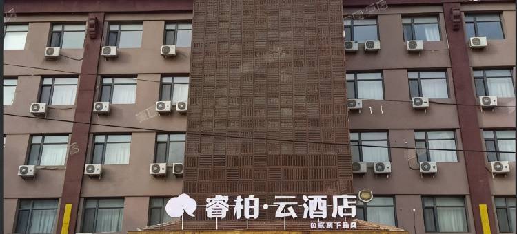 如家睿柏·云酒店(秦皇岛海阳路店)图片