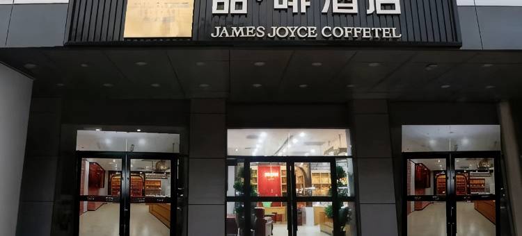 喆啡酒店(北京南站刘家窑地铁站店)图片