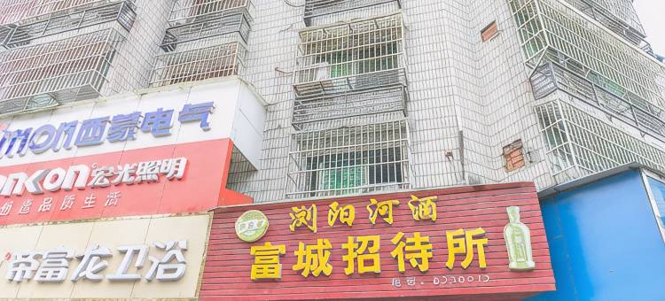 老河口富城招待所图片