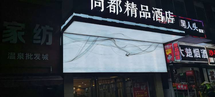 尚都精品酒店(咸宁温泉路店)图片