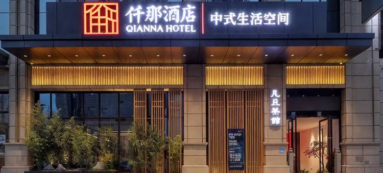 仟那酒店(西安西京医院康复路地铁站店)图片