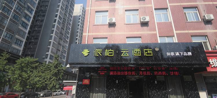 如家派柏·云(宝鸡高铁南站店)图片