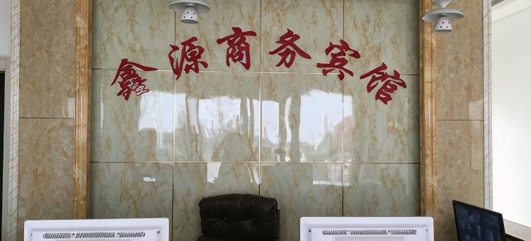 郯城鑫源商务宾馆图片