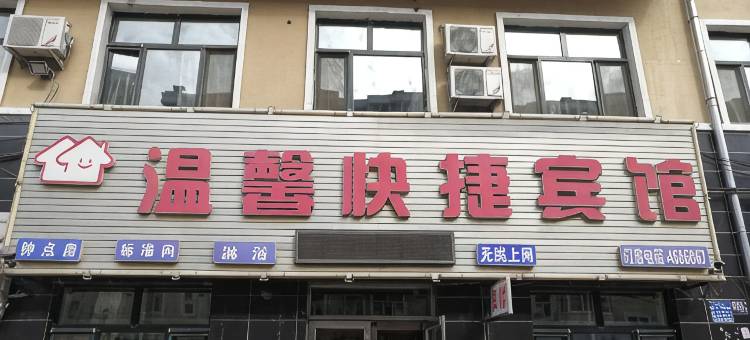 克东温馨快捷宾馆图片