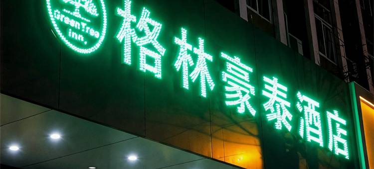 格林豪泰(合肥城隍庙三孝口地铁站店)图片