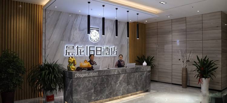 晨龙168酒店(麻阳火车站店)图片