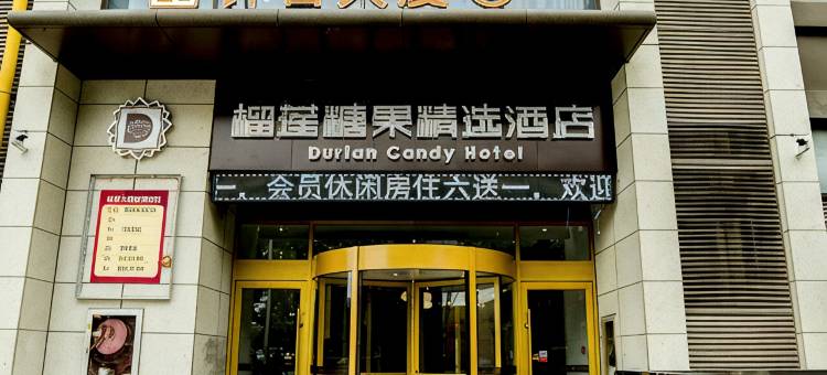 榴莲糖果精选酒店(新沂新悦广场店)图片