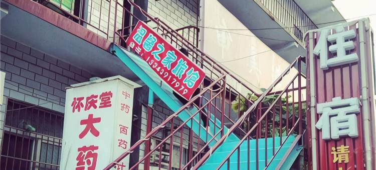 焦作温馨之家旅馆图片