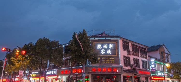听雨轩客栈(苏州同里古镇店)图片