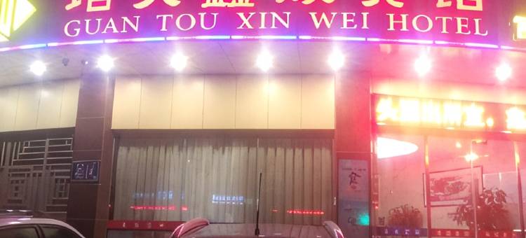 连江琯头鑫威宾馆图片
