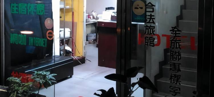 国都旅馆图片