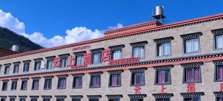 云上酒店(稻城亚丁景区店)图片