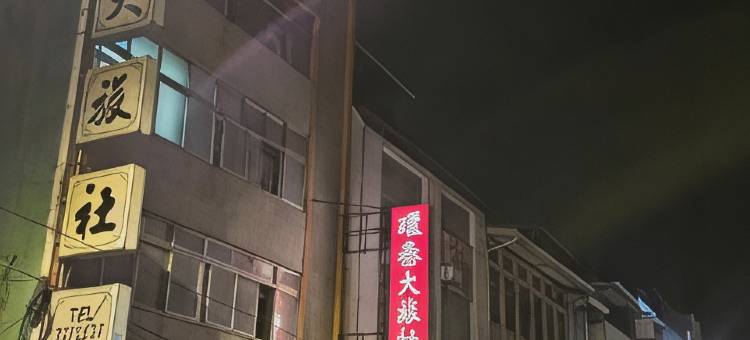 环泰大旅社图片