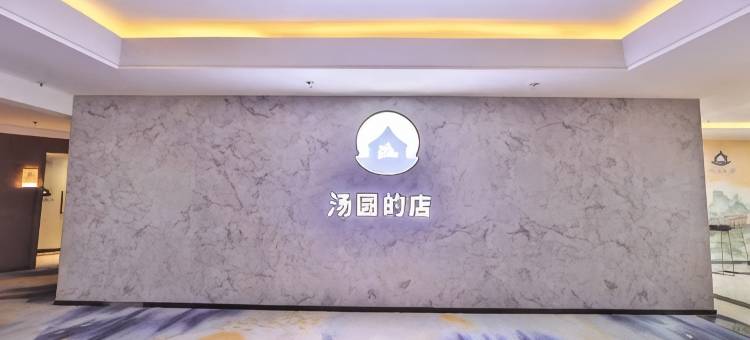 汤圆的店(长春西站和富广场店)图片