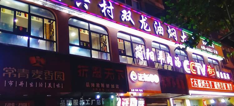 武汉山鑫宾馆图片