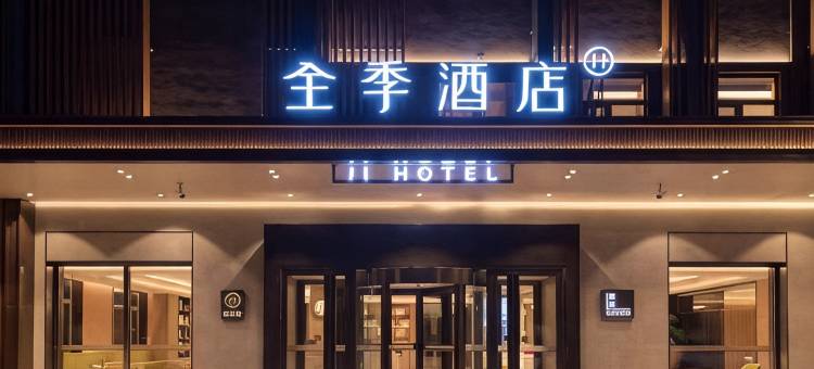 全季酒店(齐齐哈尔金融街店)图片