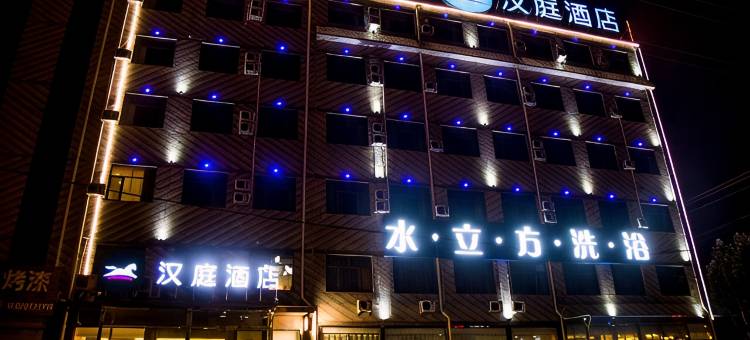 汉庭酒店(临西珠江东路店)图片