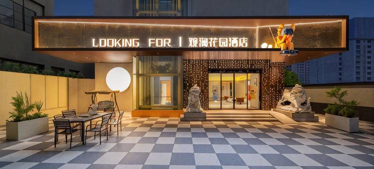 LOOKING FOR丨观澜花园酒店(南昌滕王阁八一广场店)图片