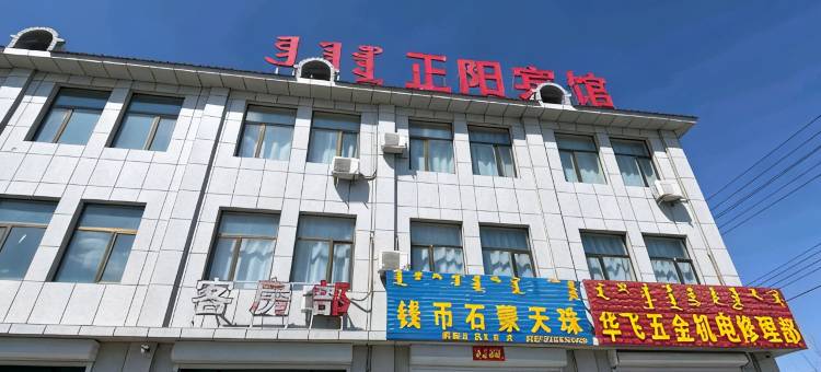 苏尼特右旗正阳宾馆图片