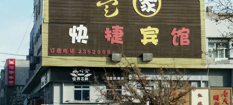 昌吉壹家快捷宾馆(东方广场店)图片