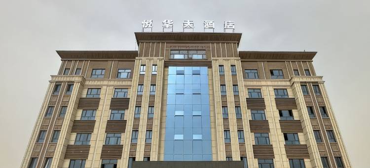 策勒悦华大酒店图片