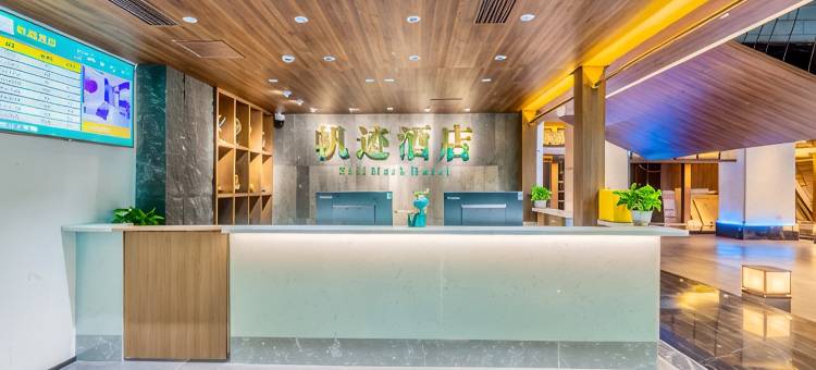 盐亭帆迹酒店(锦绣江城店)图片